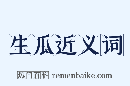 生瓜近义词是什么意思的图片